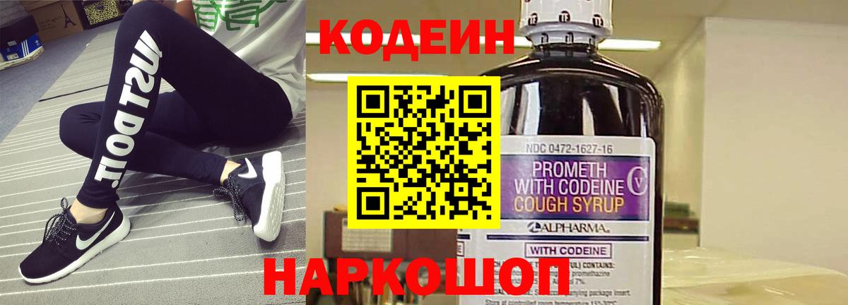 Кодеиновый сироп Lean Purple Drank Смоленск